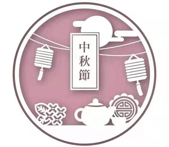 暖心家政祝大家中秋快樂！