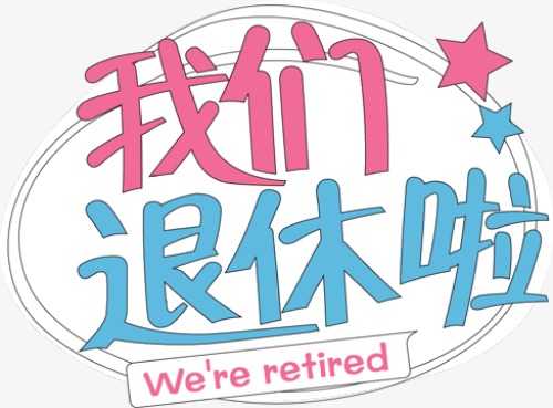 退休啦，終于開啟雙薪模式啦！