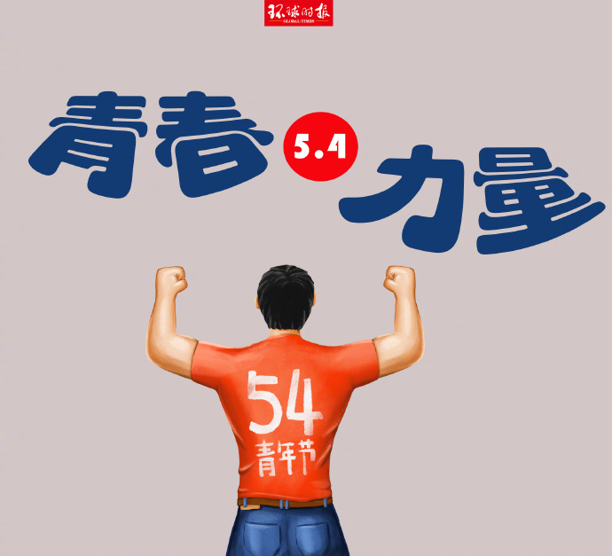 嗨，青年，節(jié)日快樂！