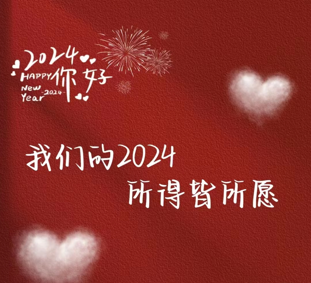 2024，元旦快樂！