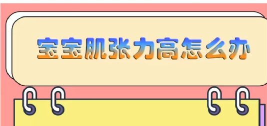 寶寶肌張力高怎么辦？