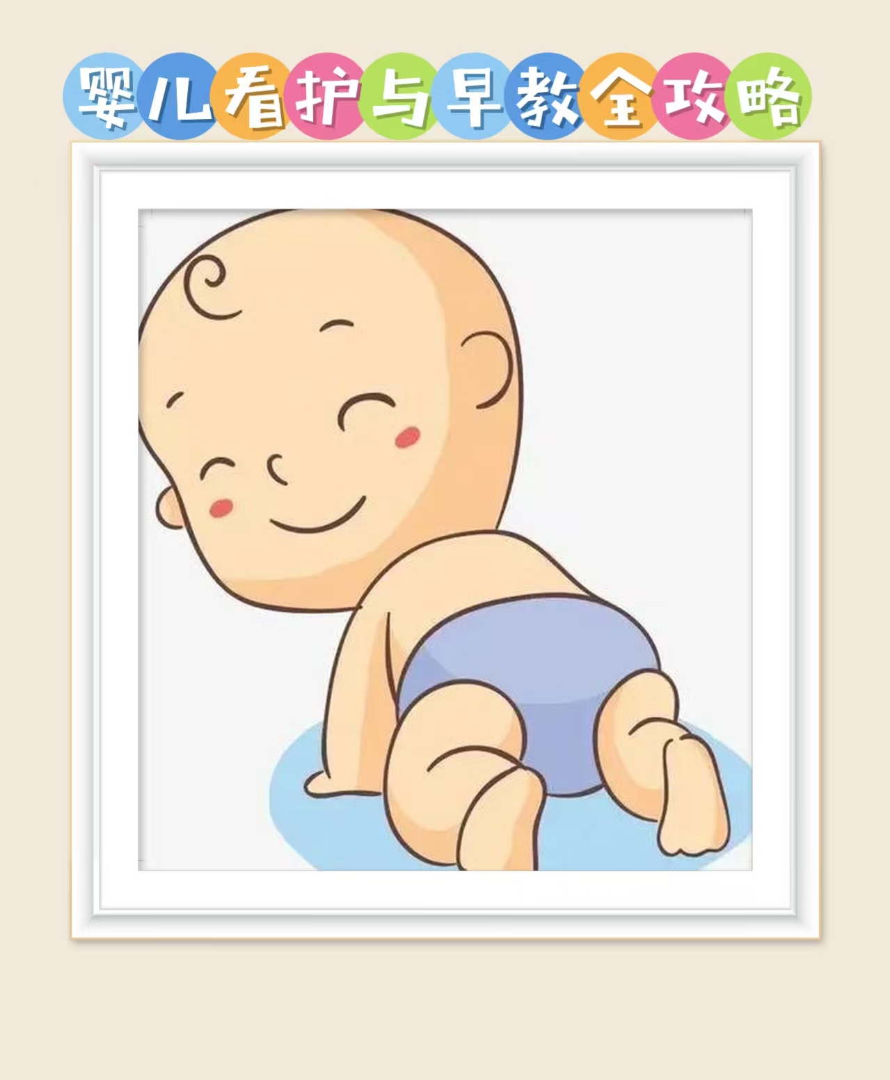 嬰兒看護(hù)與早教全攻略