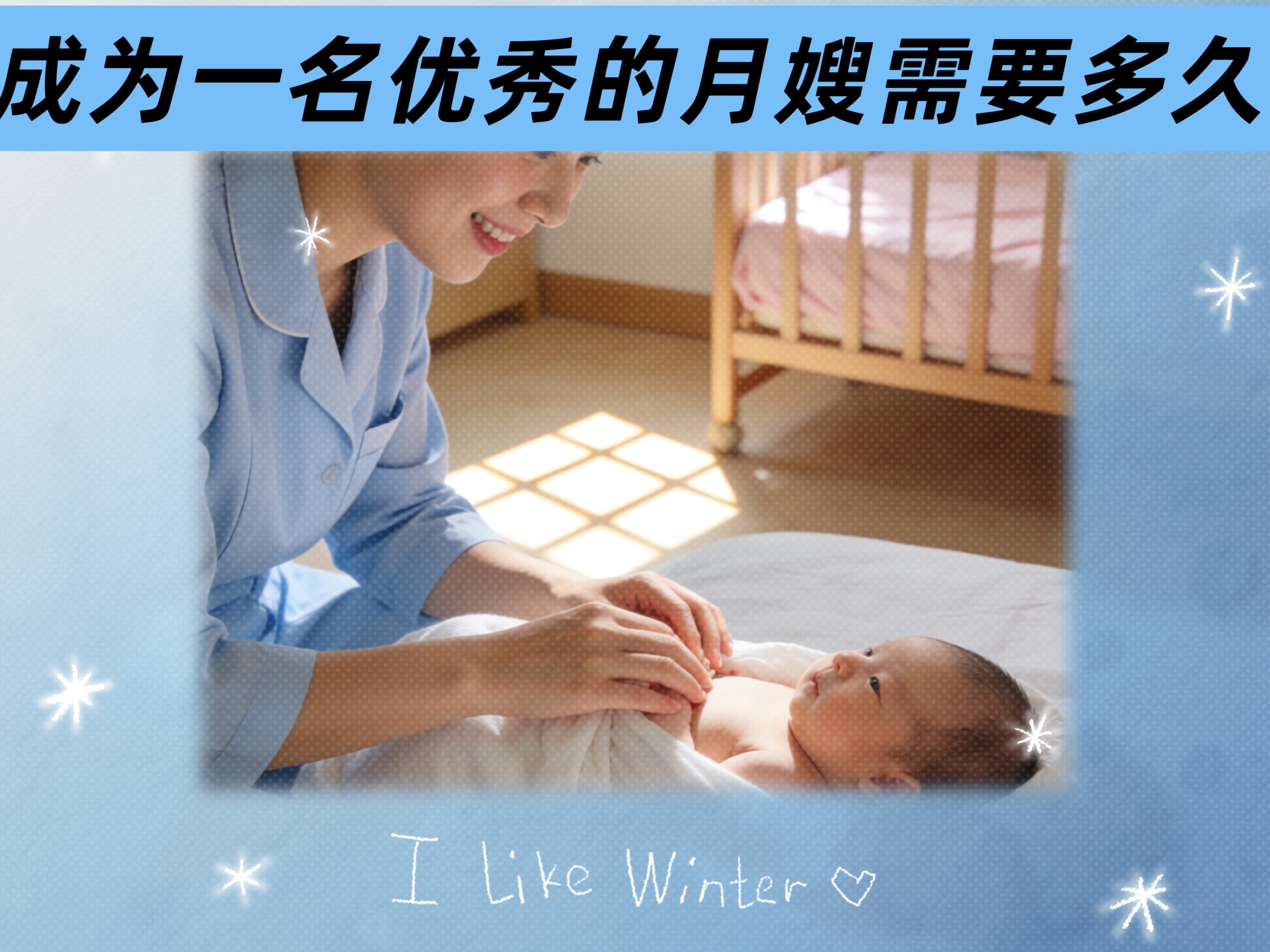 成為一名優(yōu)秀的月嫂需要多久？