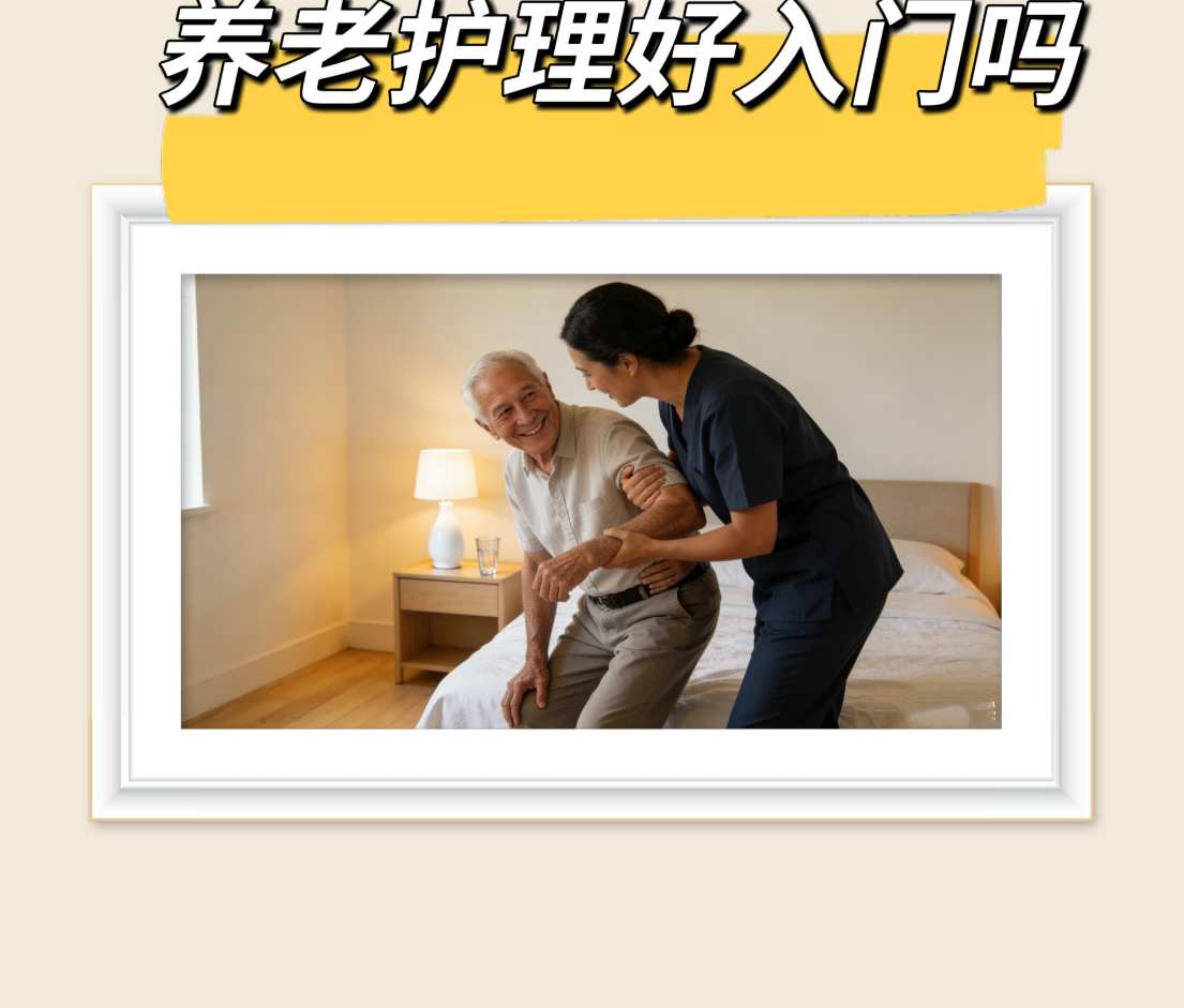 養(yǎng)老護理好入門么？