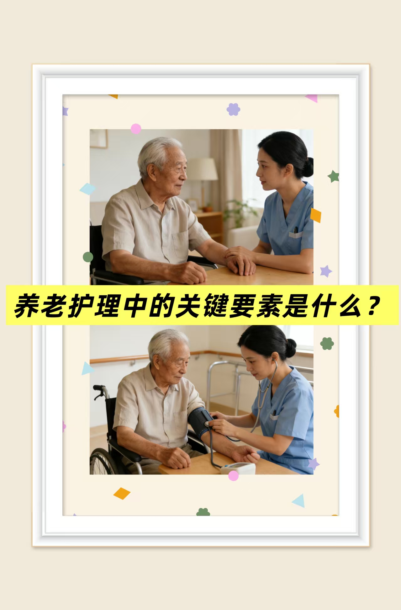 養(yǎng)老護理中的關鍵要素是什么？