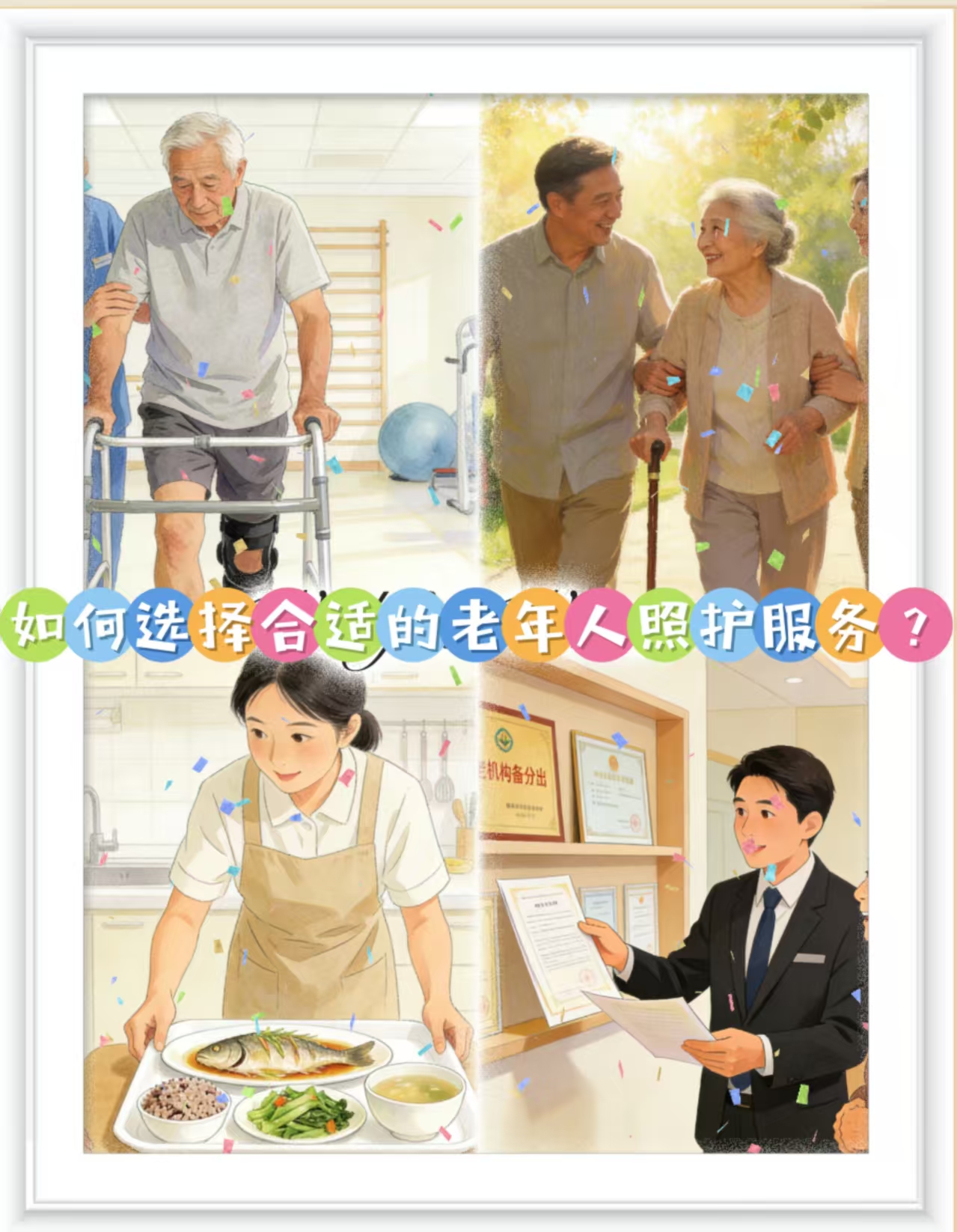 如何選擇合適的老年人照護服務？