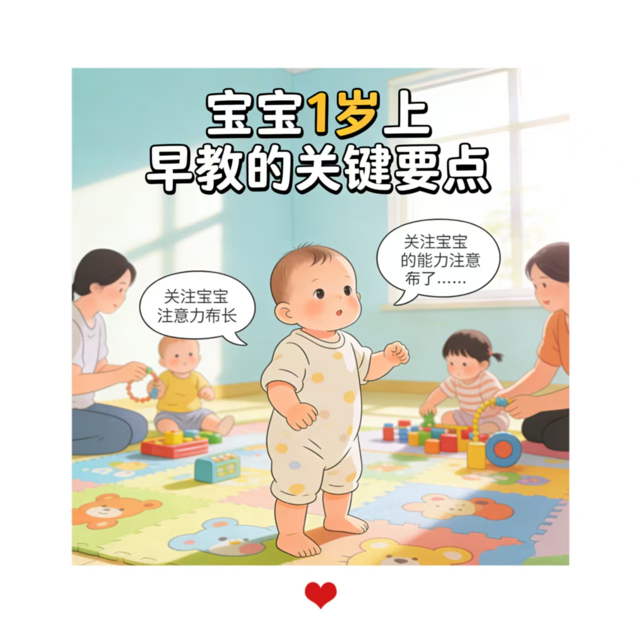 寶寶1歲左右上早教需要注意什么？