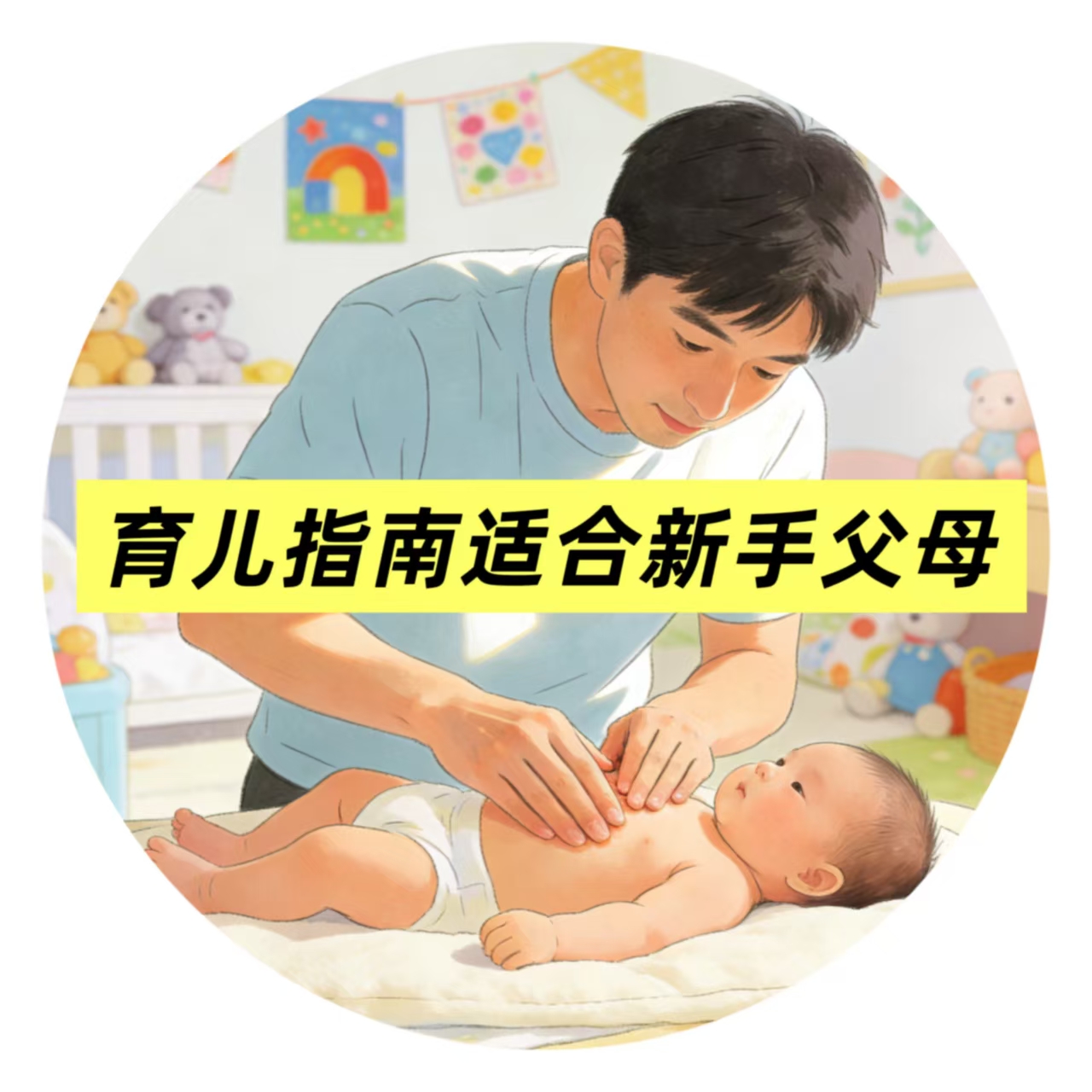 有哪些實(shí)用的育兒指南適合新手父母